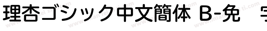 理杏ゴシック中文簡体 B字体转换